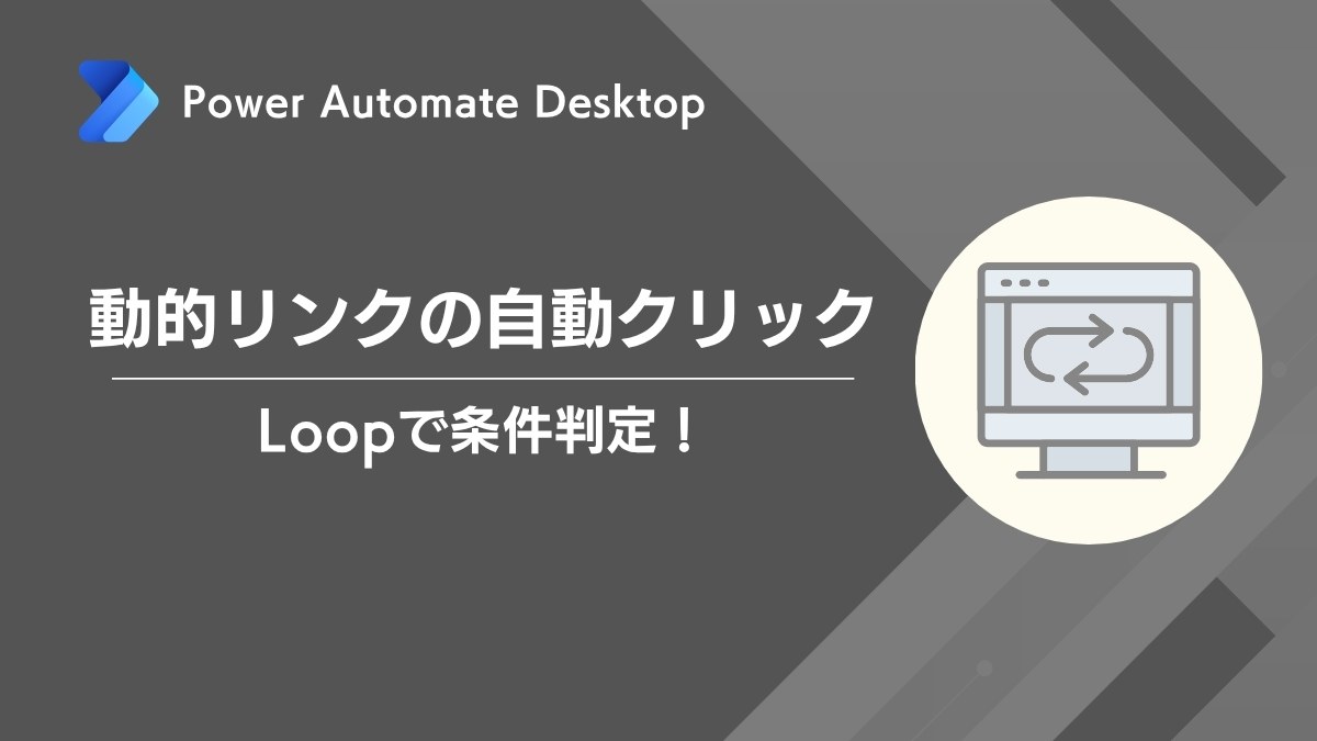 Power Automate Desktop｜動的リンクの自動クリック