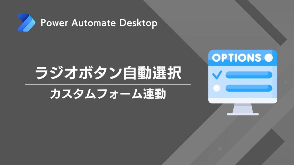 Power Automate Desktop｜ラジオボタンの自動選択