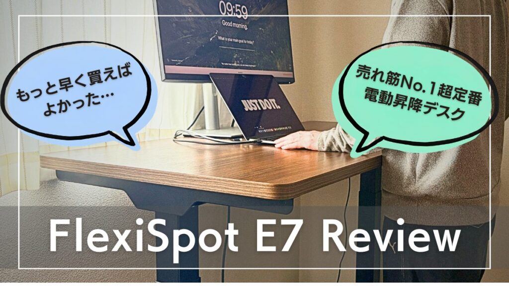 FlexiSpot E7 レビュー