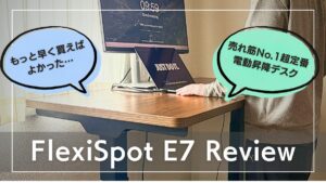FlexiSpot E7 レビュー