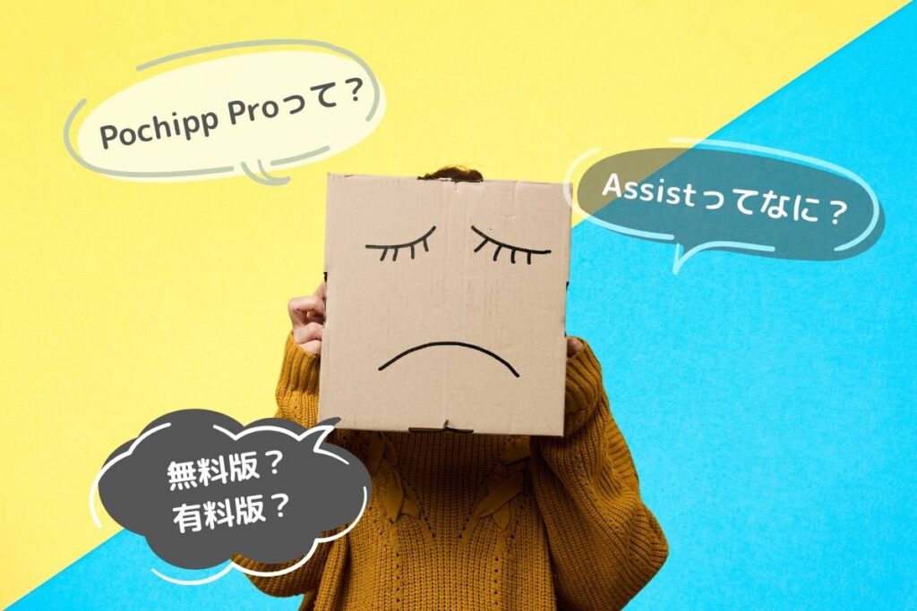 Pochipp｜ProとAssistの違い