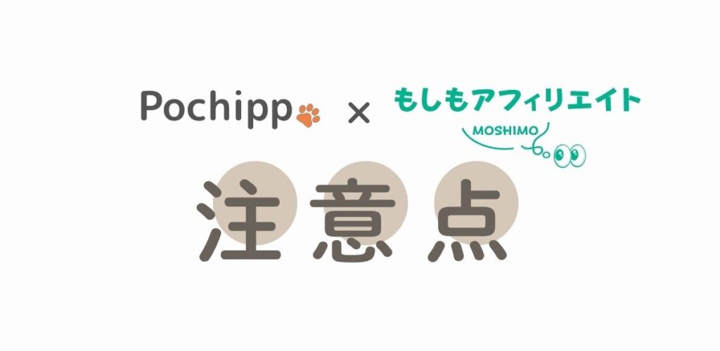Pochipp × もしもアフィリエイト