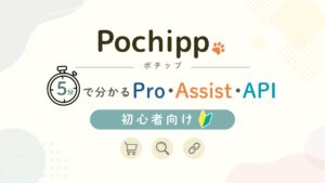 Pochipp｜5分で分かるPochipp Pro・Assist・API