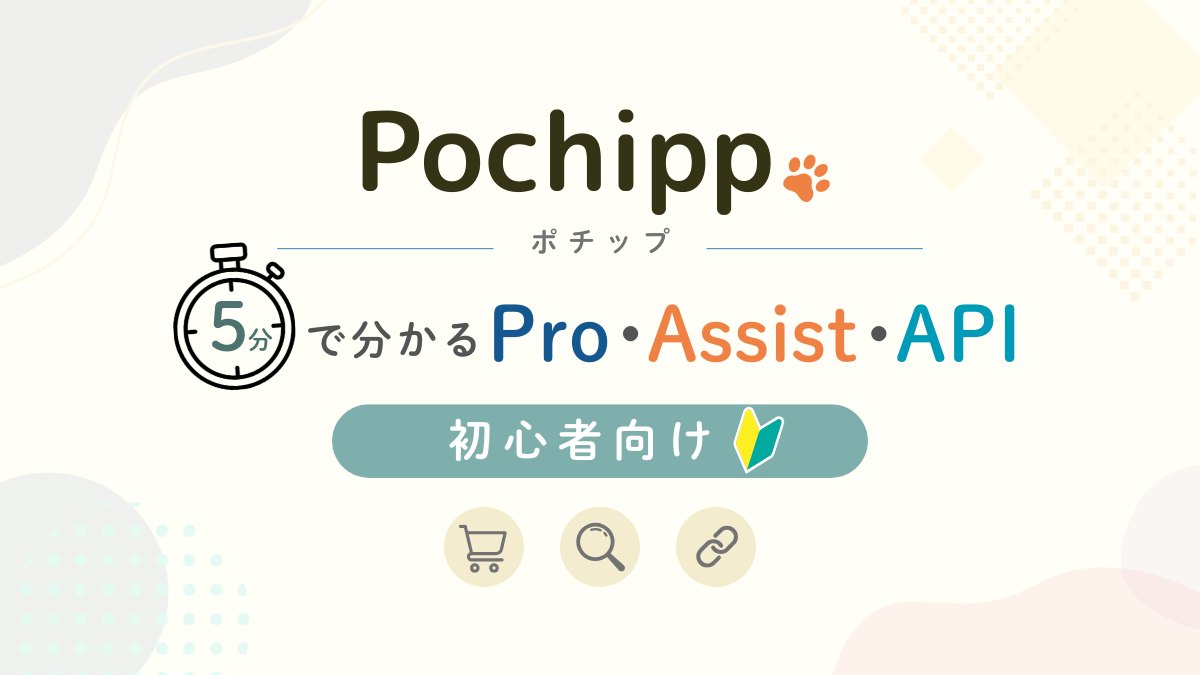 Pochipp｜5分で分かるPochipp Pro・Assist・API