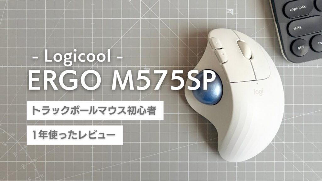 ロジクール ERGO M575SP