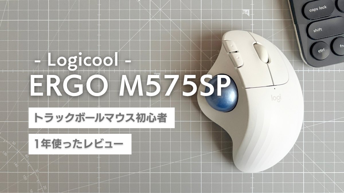 ロジクール ERGO M575SP