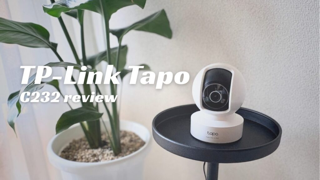 TP-Link Tapo C232 1年間使ったレビュー