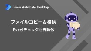 PAD｜特定のファイルをコピー・Excel管理表でファイルの有無を自動化チェック