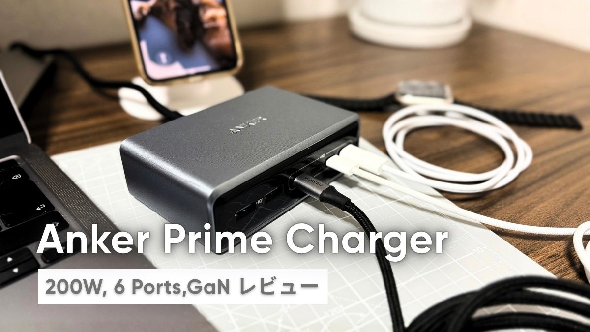 Anker Prime Charger 200Wレビュー