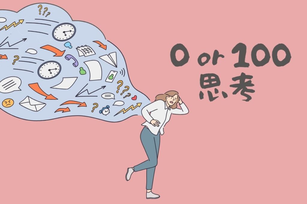 0 or 100思考