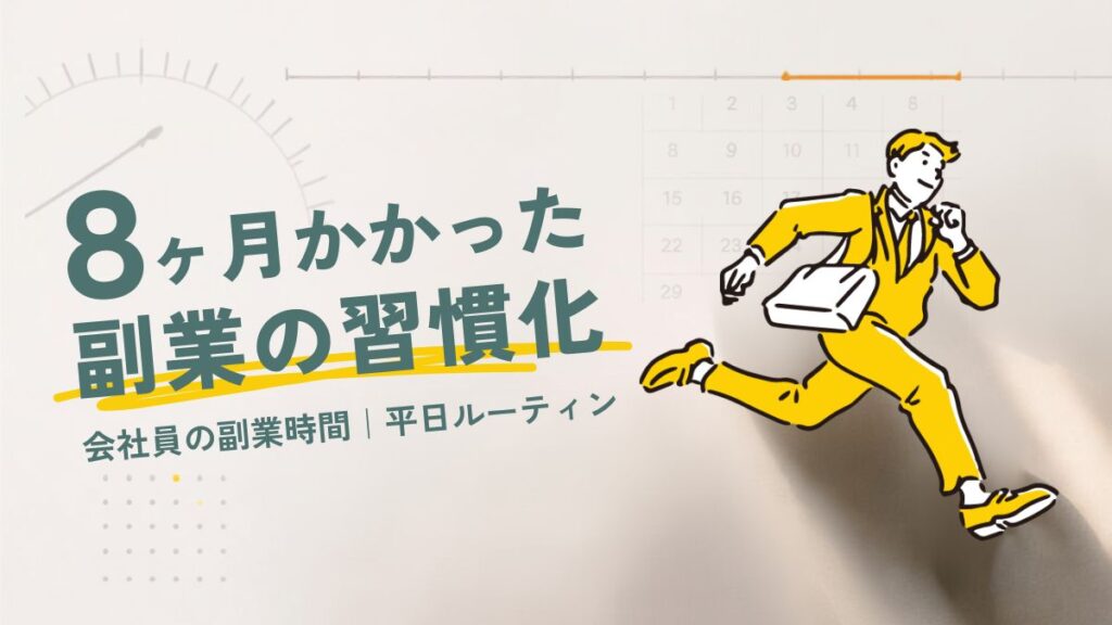 8ヶ月かかった副業の習慣化