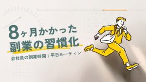 8ヶ月かかった副業の習慣化