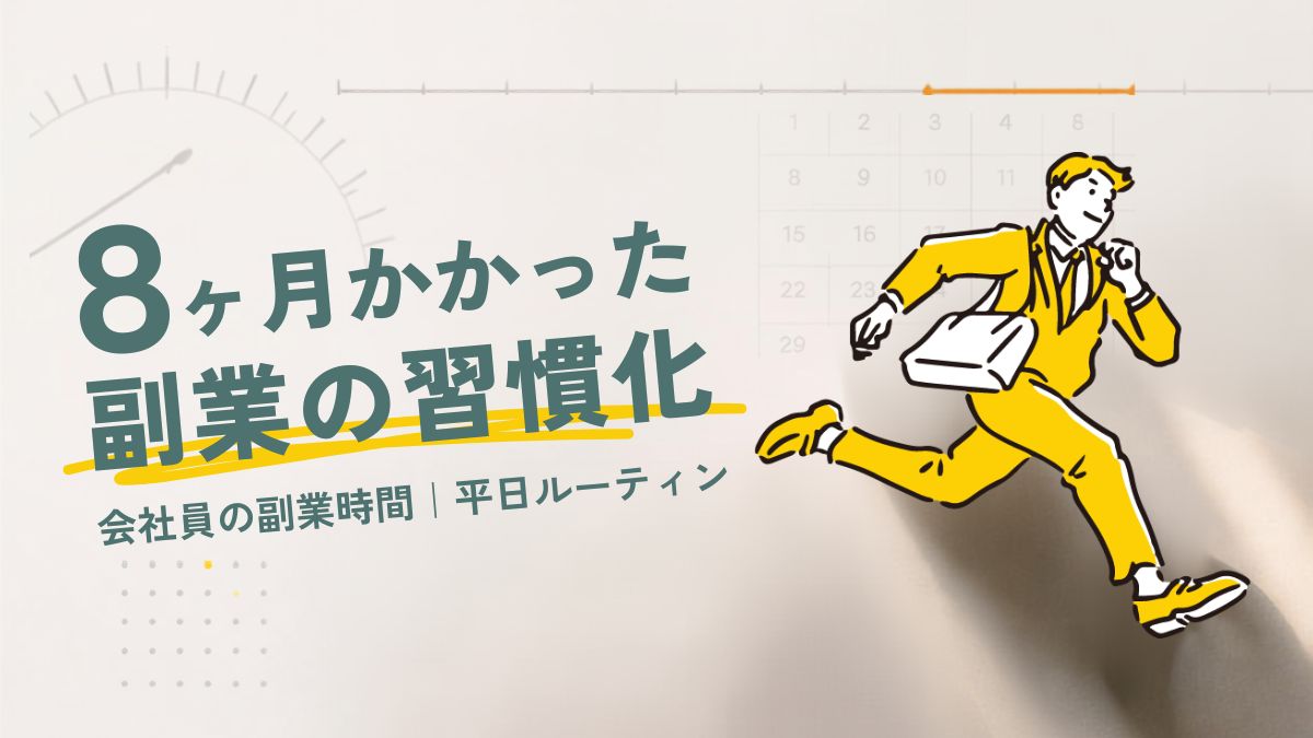 8ヶ月かかった副業の習慣化